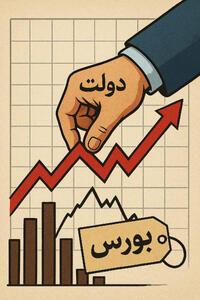 دو روی دخالت در بورس