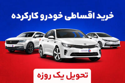 خودرو اقساطی بدون ضامن، با تحویل 24 ساعته