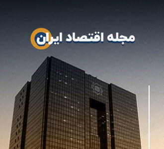 مجله اقتصاد ایران