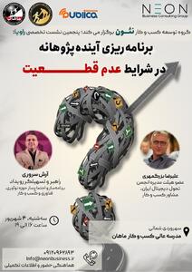 نشست تخصصی، راهبردی و آینده‌پژوهانه راویا شماره ۵ | اقتصاد24