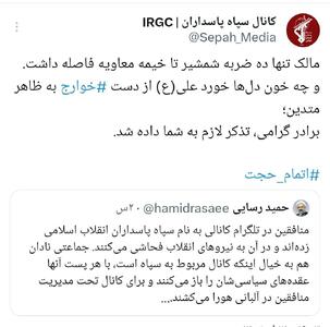 عکس/ هشدار مجدد اکانت منتسب به سپاه خطاب به رسایی | اقتصاد24