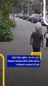 ببینید؛ شوکه شدن دختر پس از سرقت موبایلش توسط موتورسوار