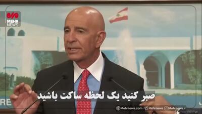 توهین فرستاده ترامپ در لبنان به خبرنگاران:  مثل حیوان رفتار ‌می‌کنید