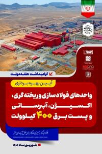 افتتاح نخستین فولادسازی تمام‌ایرانی با حضور رئیس‌جمهور