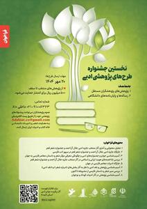 فراخوان دریافت طرح‌های پژوهشی پیرامون ادبیات معاصر فارسی منتشر شد