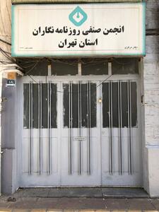 بیانیه اساتید روزنامه‌نگاری در پی برخورد با انجمن صنفی