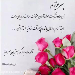 کلیپ تولدت مبارک پسرم | کلیپ تبریک تولد پسر
