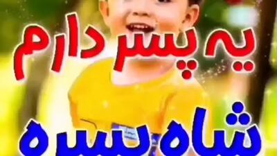 آهنگ تولد پسرم | تولدت مبارک پسرم