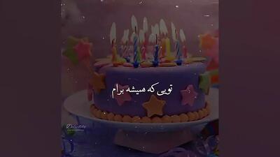 تولد رفیق و دوست | کلیپ تبریک تولد دخترانه