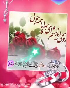 کلیپ تولد همسر برای استوری واتساپ و اینستا