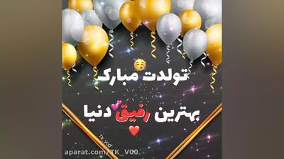 ویدیو با آهنگ برای تولد دوست و رفیق | کلیپ زیبای تولد