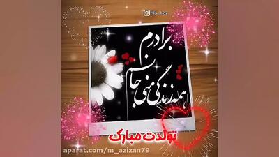 تبریک تولد برادر | داداش مهربانم تولدت مبارک