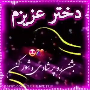 دانلود کلیپ دخترم تولدت مبارک