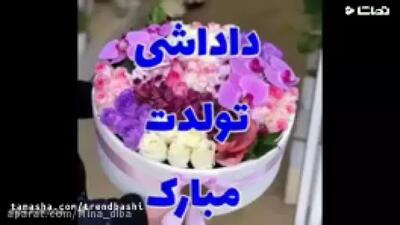 کلیپ تولد داداش برای استوری |  تبریک تولد برادر