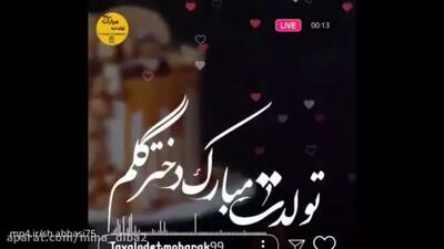 کلیپ جدید تولدت مبارک دخترم جدید 1404