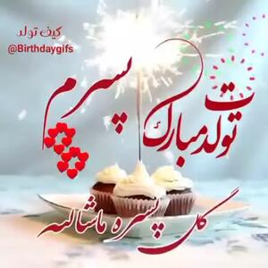 تولدت مبارک پسرم | کلیپ تولد زیبا | تبریک تولد