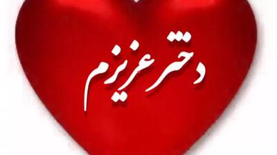 تولدت مبارک دخترم | آهنگ تولد | کلیپ تولد دخترم