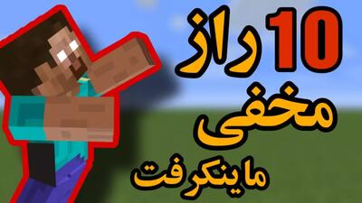 10 راز مخفی در ماینکرفت که نمیدونستید وجود دارند/#ماینکرفت/#ماین_کرفت