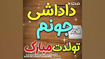 تولدت مبارک داداش عزیزم | کلیپ تبریک تولد برادر