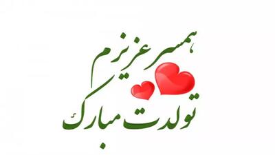 همسر عزیزم تولدت مبارک | کلیپ تبریک تولد همسر برای وضعیت استوری