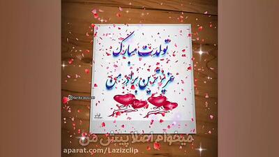 تولدت مبارک داداش عزیزم | کلیپ تبریک تولد برادر
