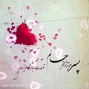 تولدت مبارک پسرم | دانلود کلیپ تبریک تولد پسرم برای استوری