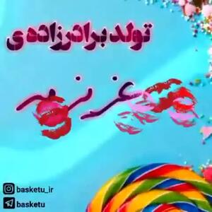کلیپ با متن تبریک تولد برادر