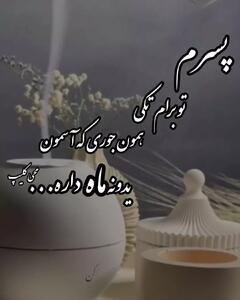 تولدت مبارک پسرم | آهنگ تولدت مبارک عزیزم