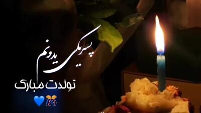 کلیپ تولدت مبارک پسرم تولد | آهنگ پسرانه | پسر یکی دیونه