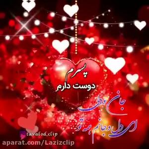 تولدت مبارک پسرم | پسر اردیبهشتیم تولدت مبارک