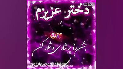 کلیپ دخترم تولدت مبارک | دخترم تولدت مبارک