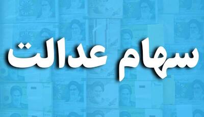 لیست بدهکاران سهام عدالت منتشر شد