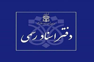 دفاتر اسناد رسمی تا پایان شهریور، پنج‌شنبه‌ها تعطیل خواهند بود