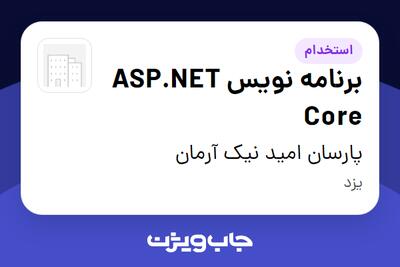 استخدام برنامه نویس ASP.NET Core در پارسان امید نیک آرمان