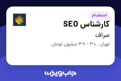 استخدام کارشناس SEO در صراف