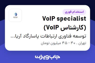 استخدام VoIP specialist (کارشناس VoIP) در توسعه فناوری ارتباطات پاسارگاد آریان (فناپ تلکام)