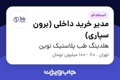 استخدام مدیر خرید داخلی (برون سپاری) - آقا در هلدینگ طب پلاستیک نوین