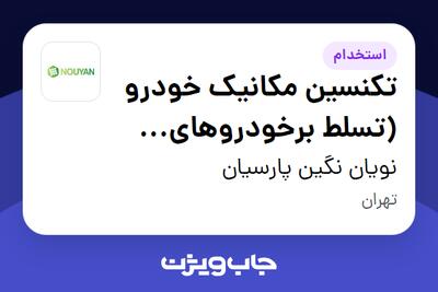 استخدام تکنسین مکانیک خودرو (تسلط برخودروهای کلاسیک و مدرن) در نویان نگین پارسیان