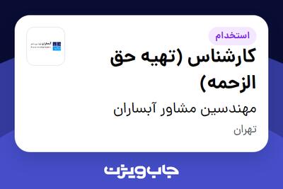 استخدام کارشناس (تهیه حق الزحمه) - خانم در مهندسین مشاور آبساران