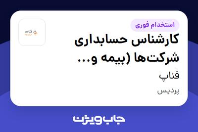 استخدام کارشناس حسابداری شرکت‌ها (بیمه و مالیات) در فناپ