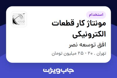 استخدام مونتاژ کار قطعات الکترونیکی - آقا در افق توسعه نصر