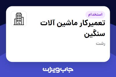 استخدام تعمیرکار ماشین آلات سنگین - آقا در سازمانی فعال در حوزه تولیدی / صنعتی