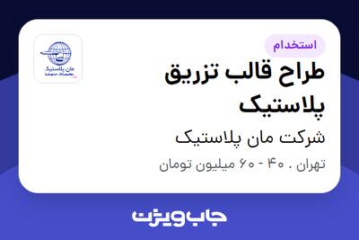 استخدام طراح قالب تزریق پلاستیک در شرکت مان پلاستیک