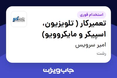 استخدام تعمیرکار ( تلویزیون، اسپیکر و مایکروویو) در امیر سرویس
