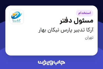 استخدام مسئول دفتر - خانم در آرکا تدبیر پارس نیکان بهار