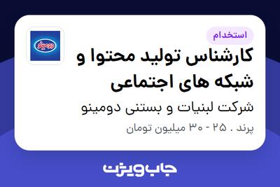 استخدام کارشناس تولید محتوا و شبکه های اجتماعی در شرکت لبنیات و بستنی دومینو
