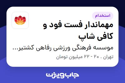 استخدام مهماندار فست فود و کافی شاپ - آقا در موسسه فرهنگی ورزشی رفاهی کشتیرانی