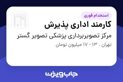 استخدام کارمند اداری پذیرش - آقا در مرکز تصویربرداری پزشکی تصویر گستر
