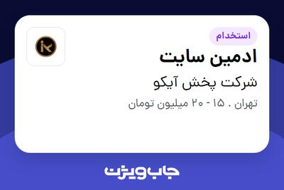 استخدام ادمین سایت در شرکت پخش آیکو