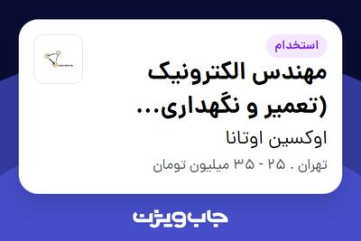 استخدام مهندس الکترونیک (تعمیر و نگهداری تجهیزات) - خانم در اوکسین اوتانا